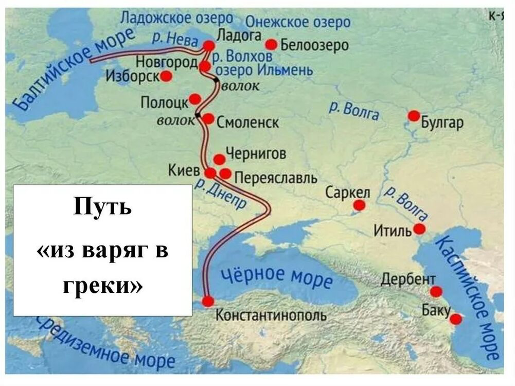 Известный путь. Путь из Варяг в греки на карте. Путь из Варяг в греки кратко маршрут. Путь из Варяг в греки на карте древней Руси. Путь от Варяг в греки карта.