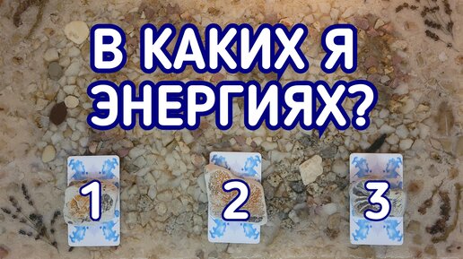 В каких я энергиях? | 3 варианта | Гадание онлайн | Таро расклад | Таро терапия Души