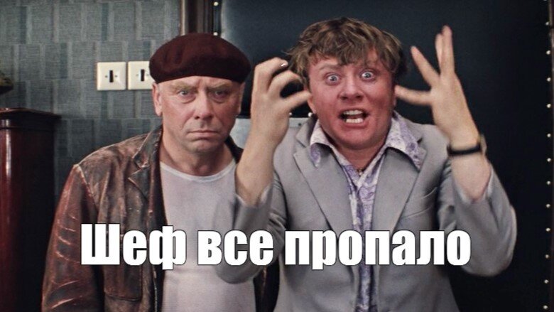 Мем на основе кадра из фильма "Бриллиантовая рука" 