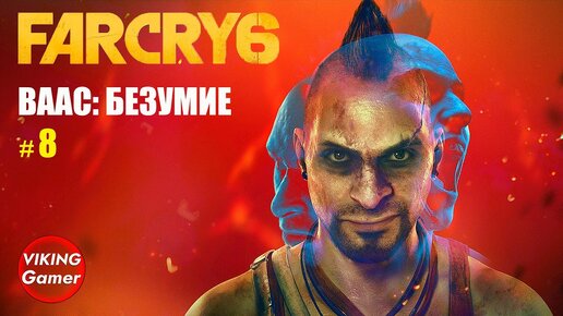 _Ваас_ безумие_ Far Cry 6 # 8