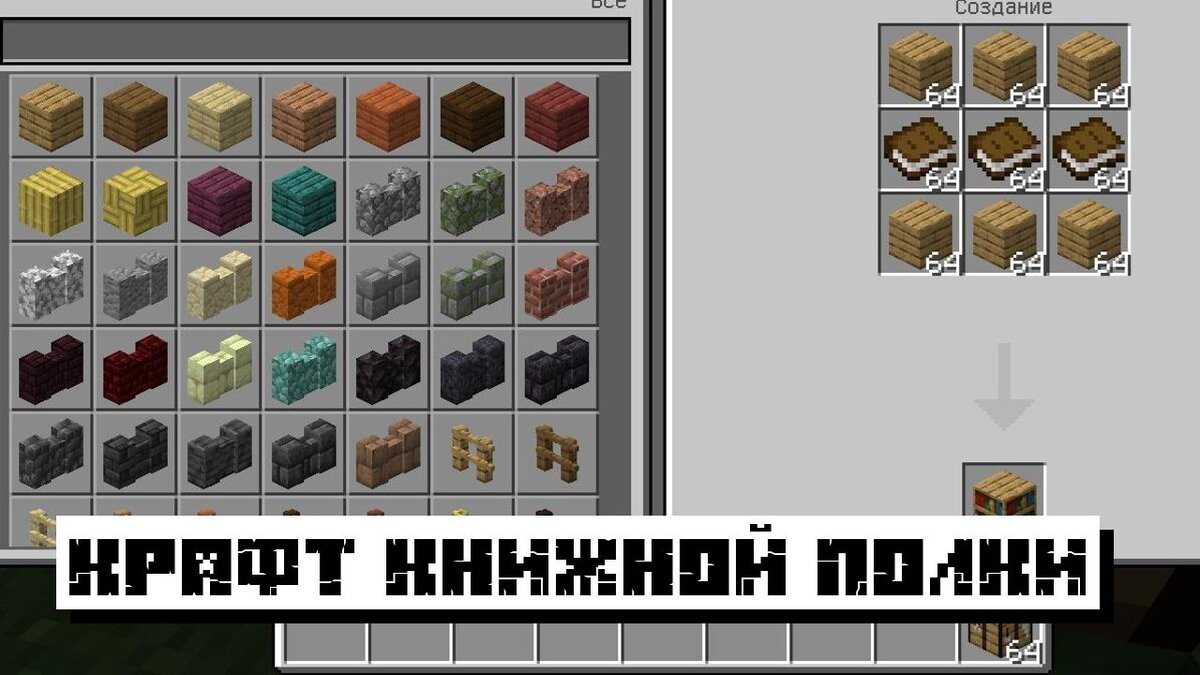 Как делать книжные полки в майнкрафте