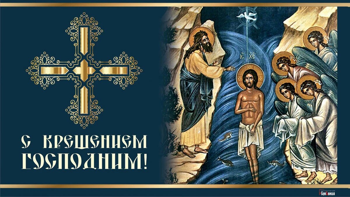 Крещение Господне 2023: новые красивые открытки для православных