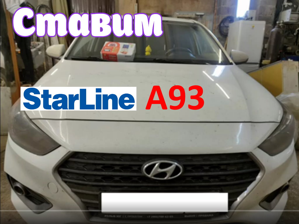 Установка сигнализации StarLine S96BT ECO на Hyundai Solaris