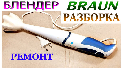 Блендер Braun заклинил двигатель - YouTube