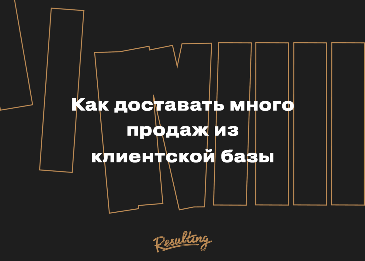 Как доставать много продаж из клиентской базы | Михаил Гребенюк | Дзен