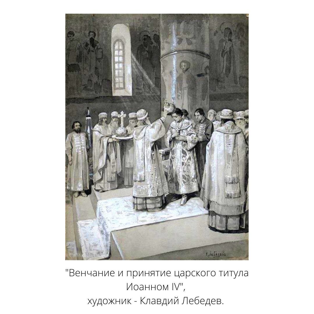 Время принятия царского титула российским монархом. Венчание на царство Ивана Грозного. 1547 Венчание Ивана Грозного на царство. Венчание Ивана 4 на царство. Венчание Грозного на царство.