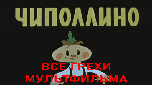 Все грехи мультфильма 