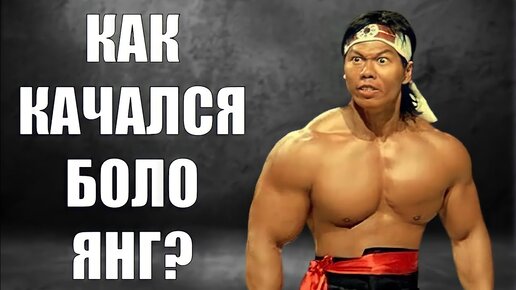 Как Качался БОЛО ЯНГ?