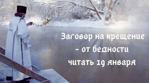 Заговоры на крещение господне. Заговоры на крещение. Заговор на крещение 19 января. Заговоры на крещение. Заговор на крещение 19 января.