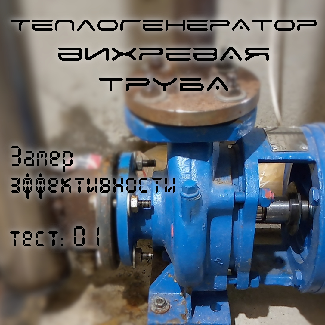 Вихревой теплогенератор - Прочее