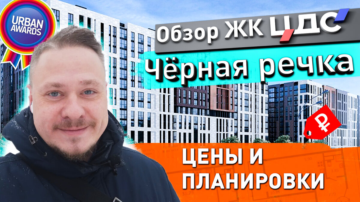 Новостройки СПб бизнес-класса. ЖК ЦДС Черная речка