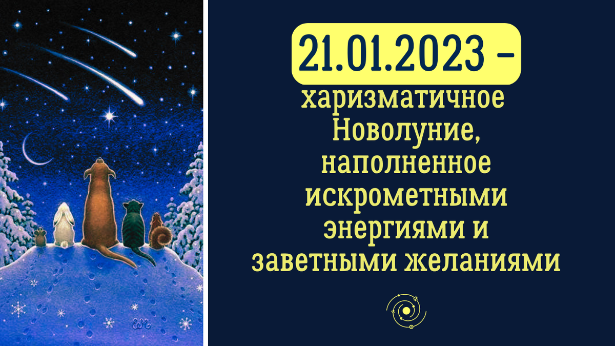 Новолуние в январе 2023. Часы новолуния. Новолуние в тельце. Новолуние 17. Китайский новый год 2023 новолуние.