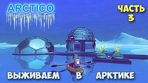 Arctico - Первый полёт - Новая игра про Арктику - часть 3