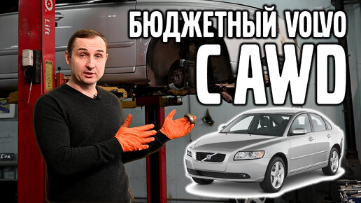 Tải video: Бюджетный VOLVO c AWD, цены | АвтоТехЦентр VOLLUX