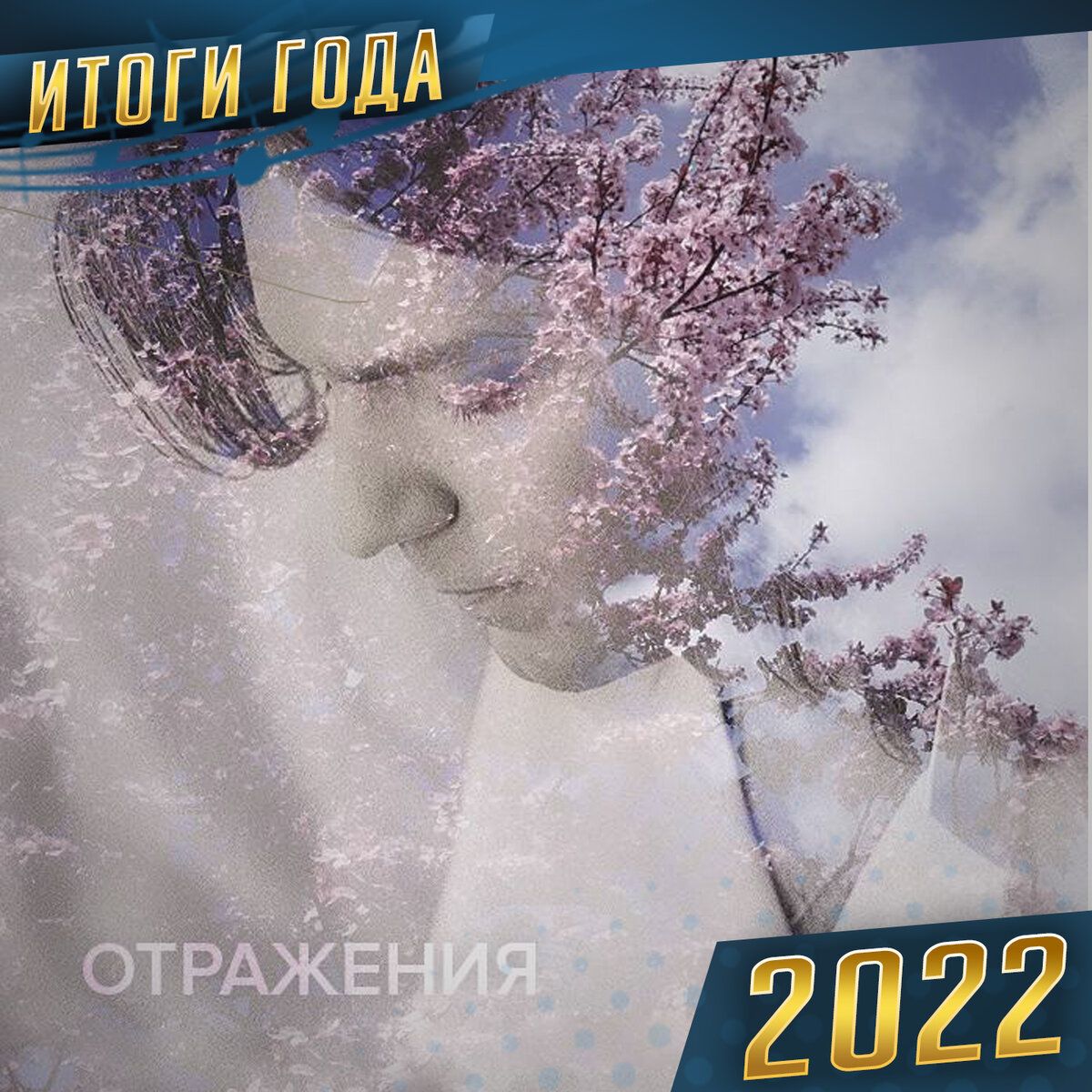 Дмитрий Маликов - Отражение, ДЖЕМ, 2022