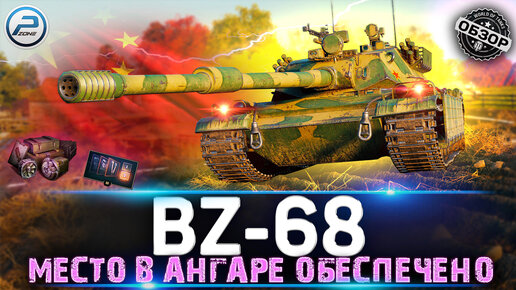 Обзор BZ-68 💥 КИТАЙСКИЙ ЗАКОС НА ИМБОВОСТЬ 💥 BZ 68 МИР ТАНКОВ