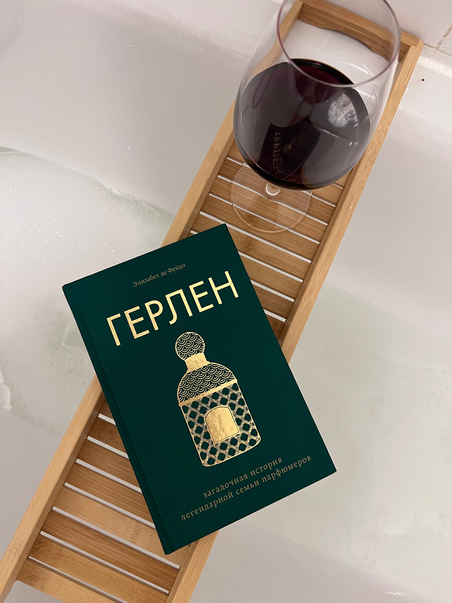 Отзыв на книгу про парфюмерный Дом «Guerlain» | Лена, что пишешь? | Дзен