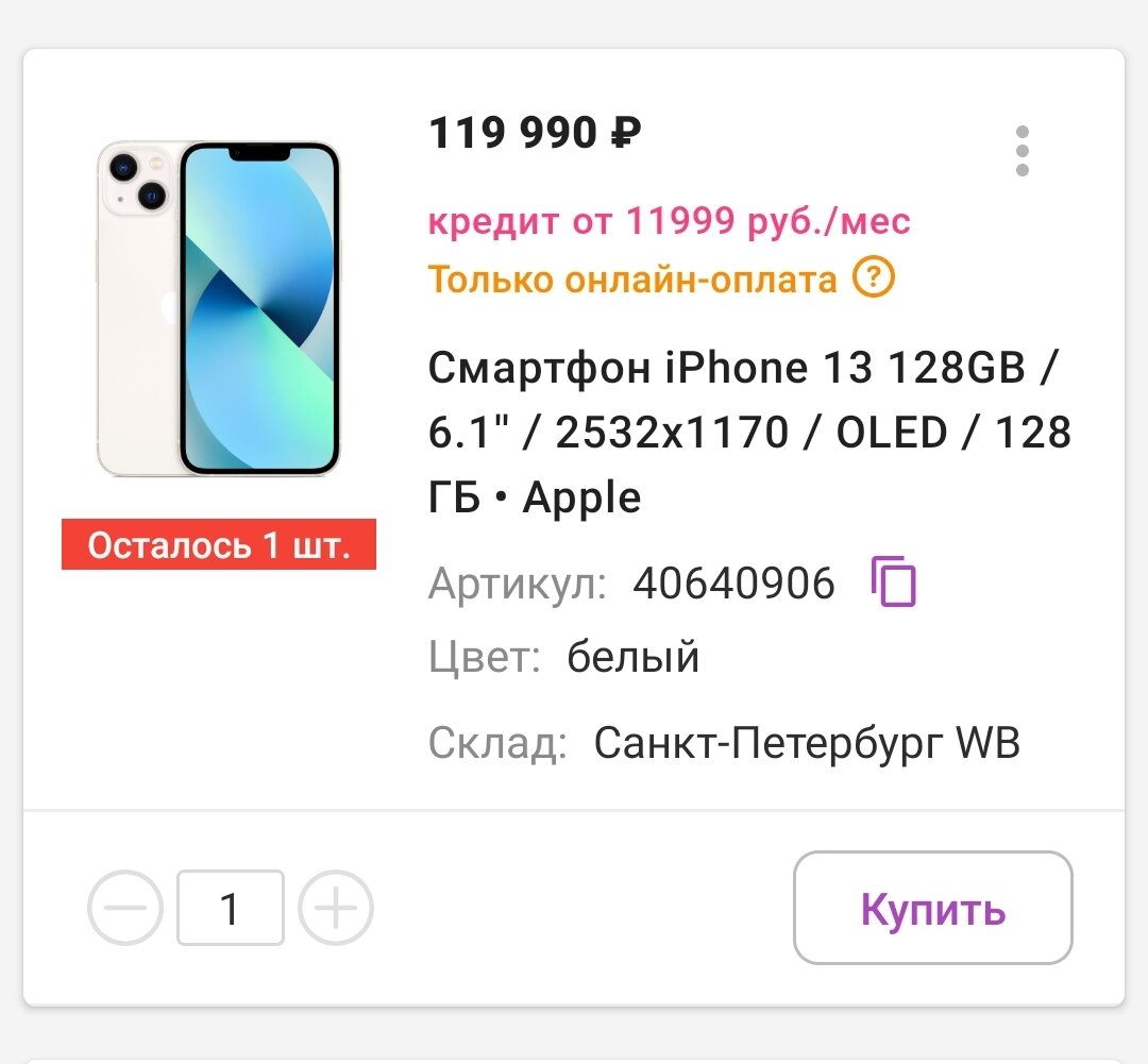 Засудила Wildberries за iPhone 13, который отказались продать по старой  цене | КП - Новосибирск | Дзен