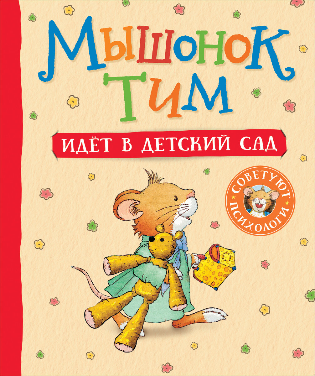 Мышонок Тим