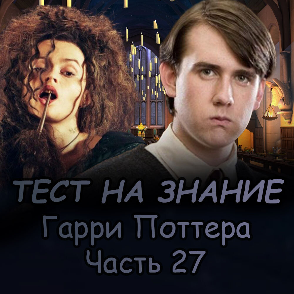 Тест на знание Гарри Поттера. Часть 27 | Квизимания | Дзен