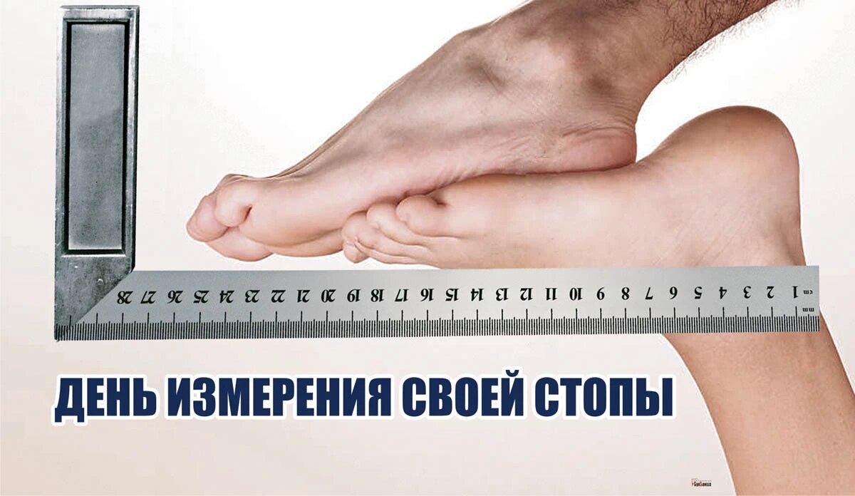 День измерения своей стопы. Иллюстрация: «Весь Искитим»