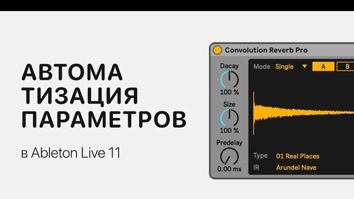 Автоматизация параметров в Ableton Live 11 [Ableton Pro Help]