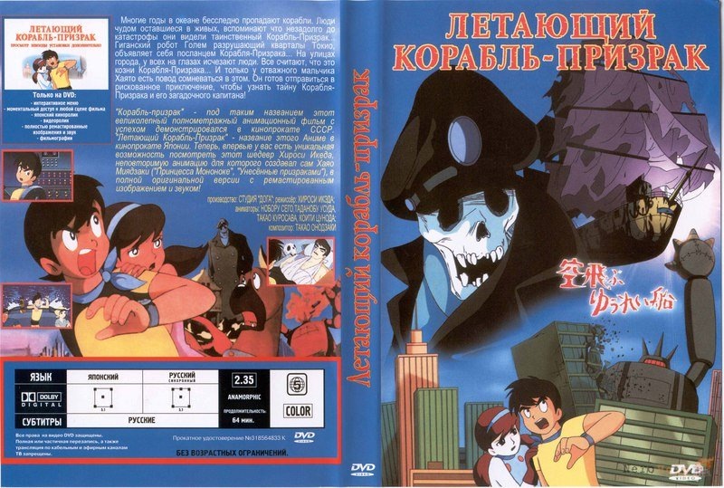 DVD издание аниме - Летающий корабль призрак.