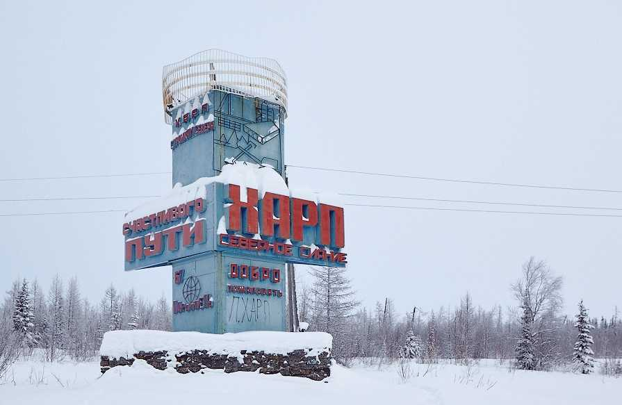 Поселок Харп. Вблизи - колония "Полярная сова" . Источник фото: http://prisonlife.ru/