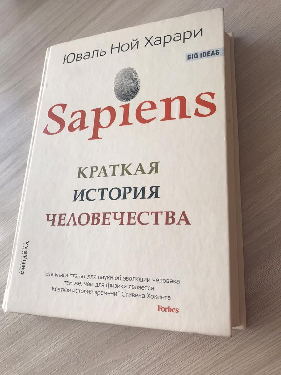 Харари юваль история человечества. Краткая история человечества юваль ной харари книга. Сапиенс история человечества. Сапиенс юваль ной. Sapiens краткая история человечества харари.