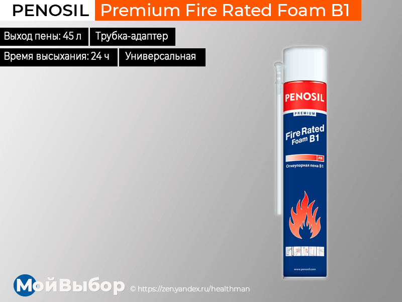 Penosil premium fire rated. Penosil premium fire rated. Пена монтажная fire rated gunfoam b1 premium, a3019, penosil. Пена монтажная fire rated gunfoam b1 premium, a3019, penosil. Penosil premium gunfoam 65 winter, пена монтажная профессиональная, 870 мл.