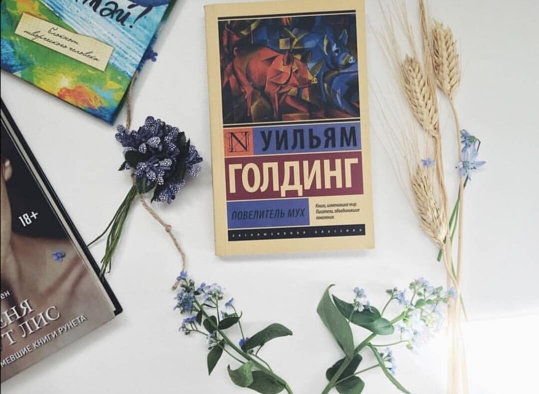 Полная книга повелитель мух. Уильям Голдинг Повелитель мух. Повелитель мух обложка книги. Голдинг Повелитель мух книга. Повелитель мух эксклюзивная классика.