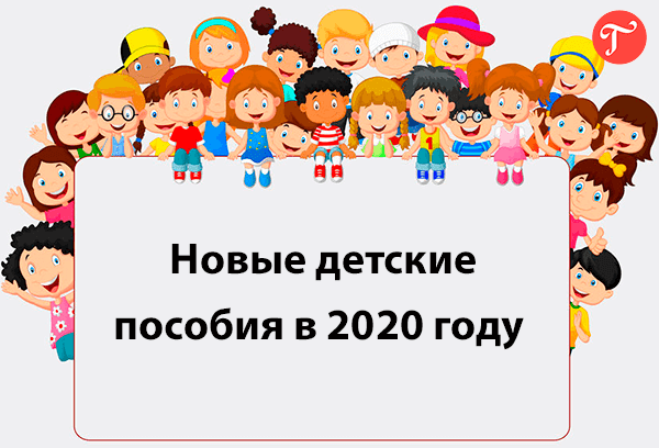 С 1 февраля детские пособия в России увеличат на 3 процента. В ближайшие дни Правительство утвердит документ, который гарантирует повышение выплаты. «Главбух» следит за изменениями. Как только документ опубликуют, мы сообщим вам об этом.