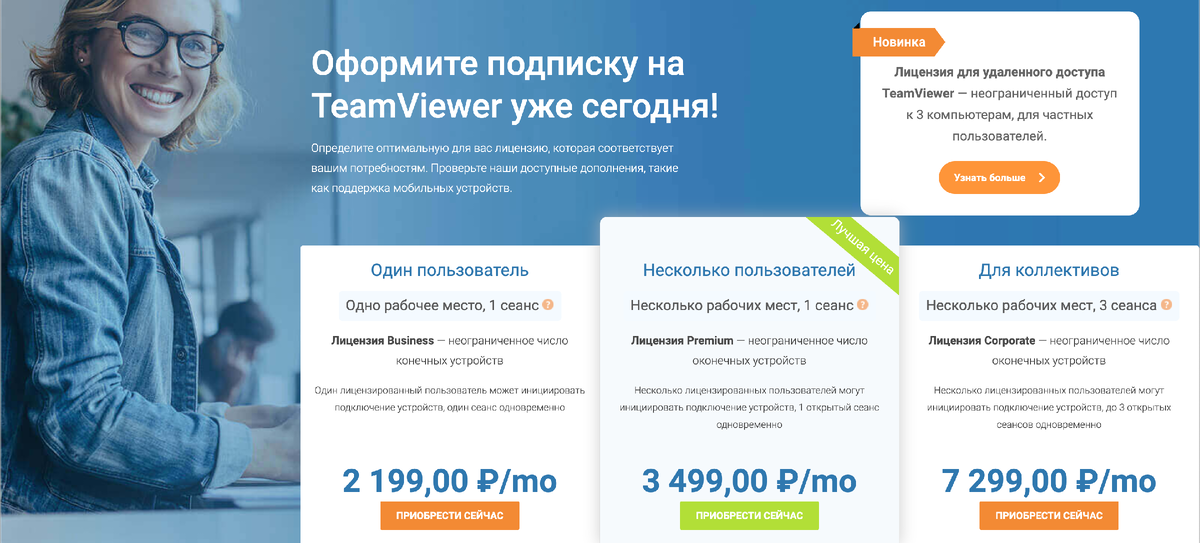 Сетка цен на подписки TeamViewer