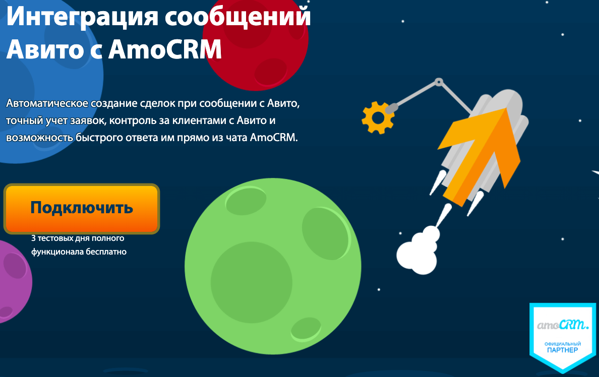 Максимально эффективная по функционалу интеграция, позволяющая несколько аккаунтов на Авито с одной учетной записью AmoCrm