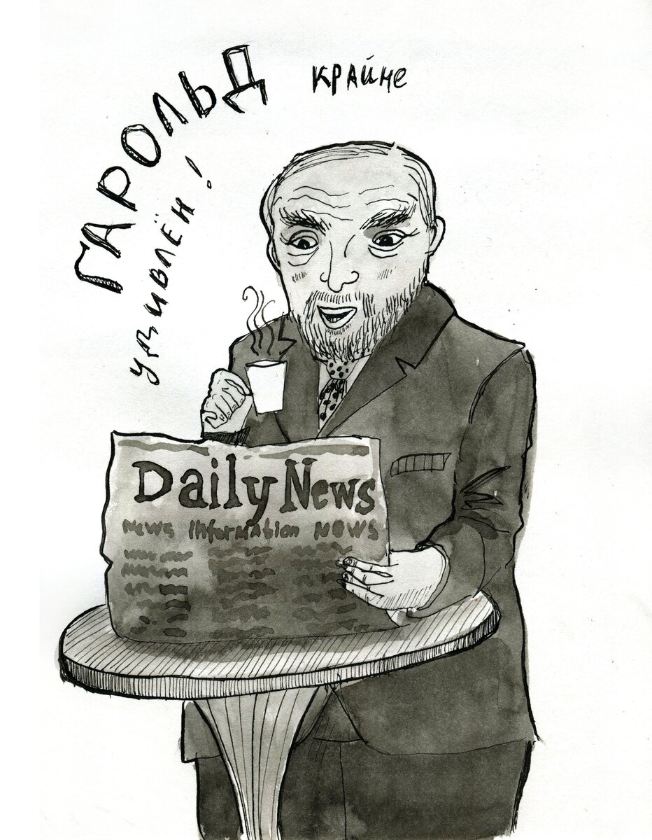 Гарольд, скрывающий боль