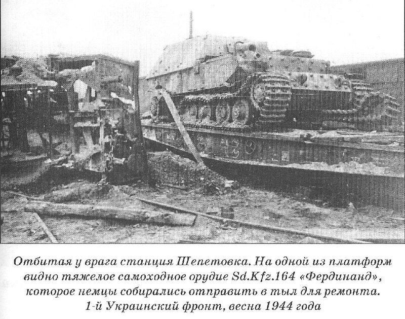  "Фердинанд" на станции Шепетовка, весна 1944 г. 