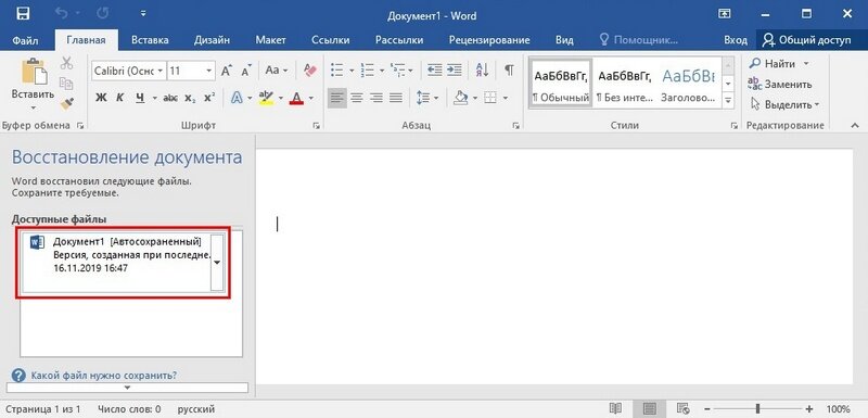 Как вернуть документ ворд. Восстановление документа ворд. Формат сохранения в Ворде. Автосохранение документа в Word. Восстановление файла ворд.