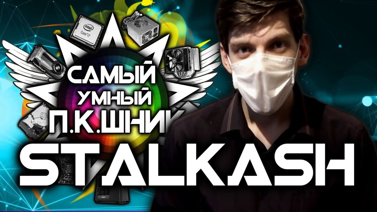 Сергей Булычёв, он же Stalkash