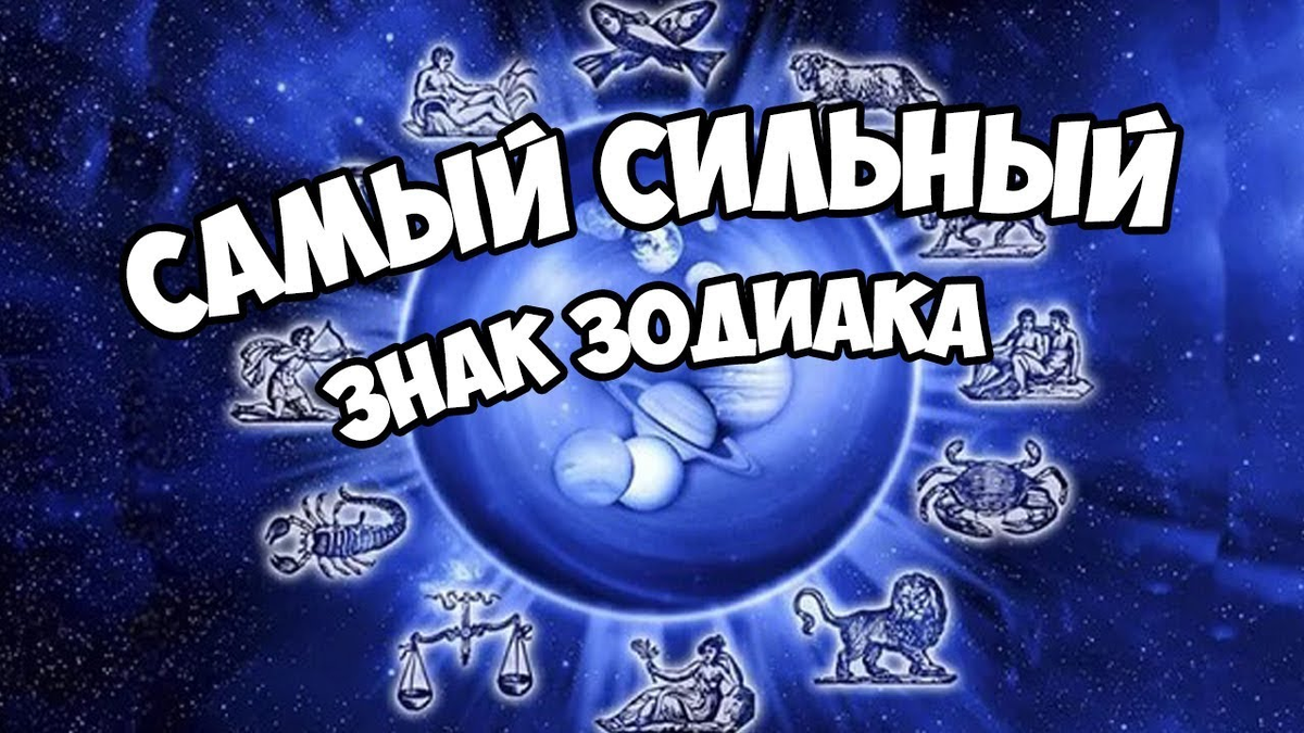 Самый сильный знак зодиака. Самый самый сильный знак зодиака. Самый сильный знак. Самый самый самый самый самый сильный знак зодиака. Сильный знак