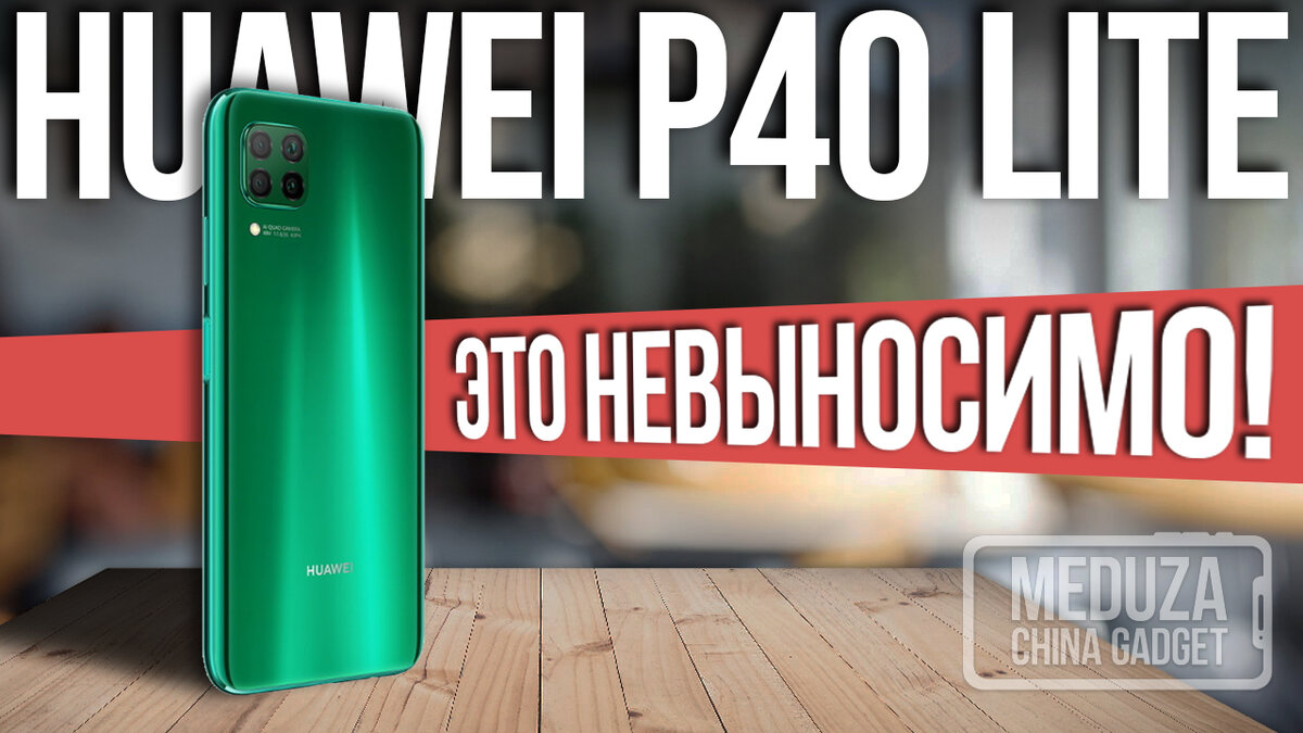 ЕСТЬ ЛИ ЖИЗНЬ БЕЗ GOOGLE? ОБЗОР HUAWEI P40 Lite ( Nova 6 SE ) - Все, что  нужно знать перед покупкой смартфона | MEDUZA_CHINA | Дзен