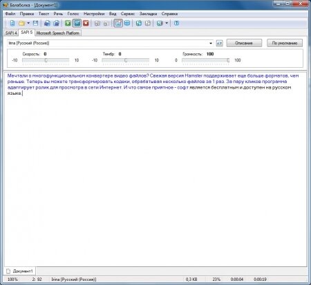балаболка- синтезатор речи