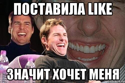 Ставит лайки девушке. Не поставил лайк. Поставить лайк. Девушка поставила лайк. Когда тебе поставили лайк.