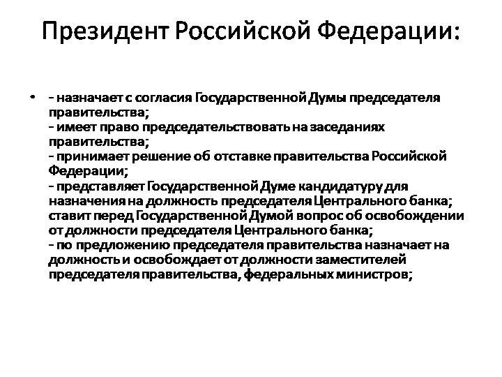 

1. Территория Российской Федерации включает в себя территории ее субъектов, внутренние воды и территориальное море, воздушное пространство над ними.

1. Территория Российской Федерации включает в себя территории ее субъектов, внутренние воды и территориальное море, воздушное пространство над ними. На территории Российской Федерации в соответствии с федеральным законом могут быть созданы федеральные территории. Организация публичной власти на федеральных территориях устанавливается указанным федеральным законом.


В эту же статью добавлена часть 2-1:

2-1: Российская Федерация  обеспечивает защиту своего суверенитета и территориальной целостности. Действия (за исключением делимитации, демаркации, редемаркации государственной границы Российской Федерации с сопредельными государствами), направленные на отчуждение части территории Российской Федерации, а также призывы к таким действиям не допускаются.; 

Добавить статью 67-1: 

1. Российская Федерация является правопреемником Союза ССР на своей территории, а также правопреемником (правопродолжателем) Союза ССР в отношении членства в международных организациях, их органах, участия в международных договорах, а также в отношении предусмотренных международными договорами обязательств и активов Союза ССР за пределами территории Российской Федерации.

2. Российская Федерация, объединенная тысячелетней историей, сохраняя память предков, передавших нам идеалы и веру в Бога, а также преемственность в развитии Российского государства, признает исторически сложившееся государственное единство.

3. Российская Федерация чтит память защитников Отечества, обеспечивает защиту исторической правды. Умаление значения подвига народа при защите Отечества не допускается.

4. Дети являются важнейшим достоянием Российской Федерации. Государство создает условия, способствующие всестороннему духовному, нравственному, интеллектуальному и физическому развитию детей, воспитанию в них патриотизма, гражданственности и уважения к старшим. Государство, обеспечивая приоритет семейного воспитания, берет на себя обязанности родителей в отношении детей, оставшихся без попечения.
