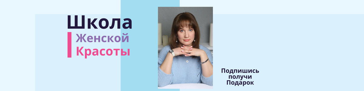 Школа Женской Красоты