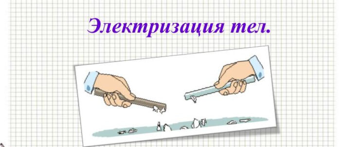 Почему можно наэлектризовать эбонитовую. Земля как наэлектризована. Эбонит и стекло взаимодействие в наэлектризованном виде конспект.