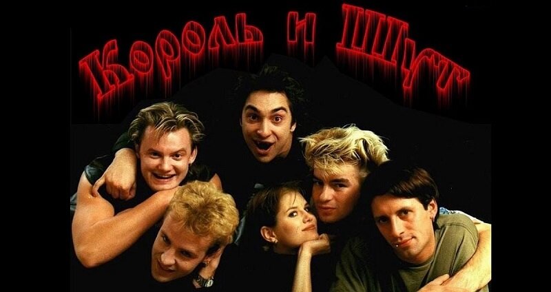 Группа Король и Шут