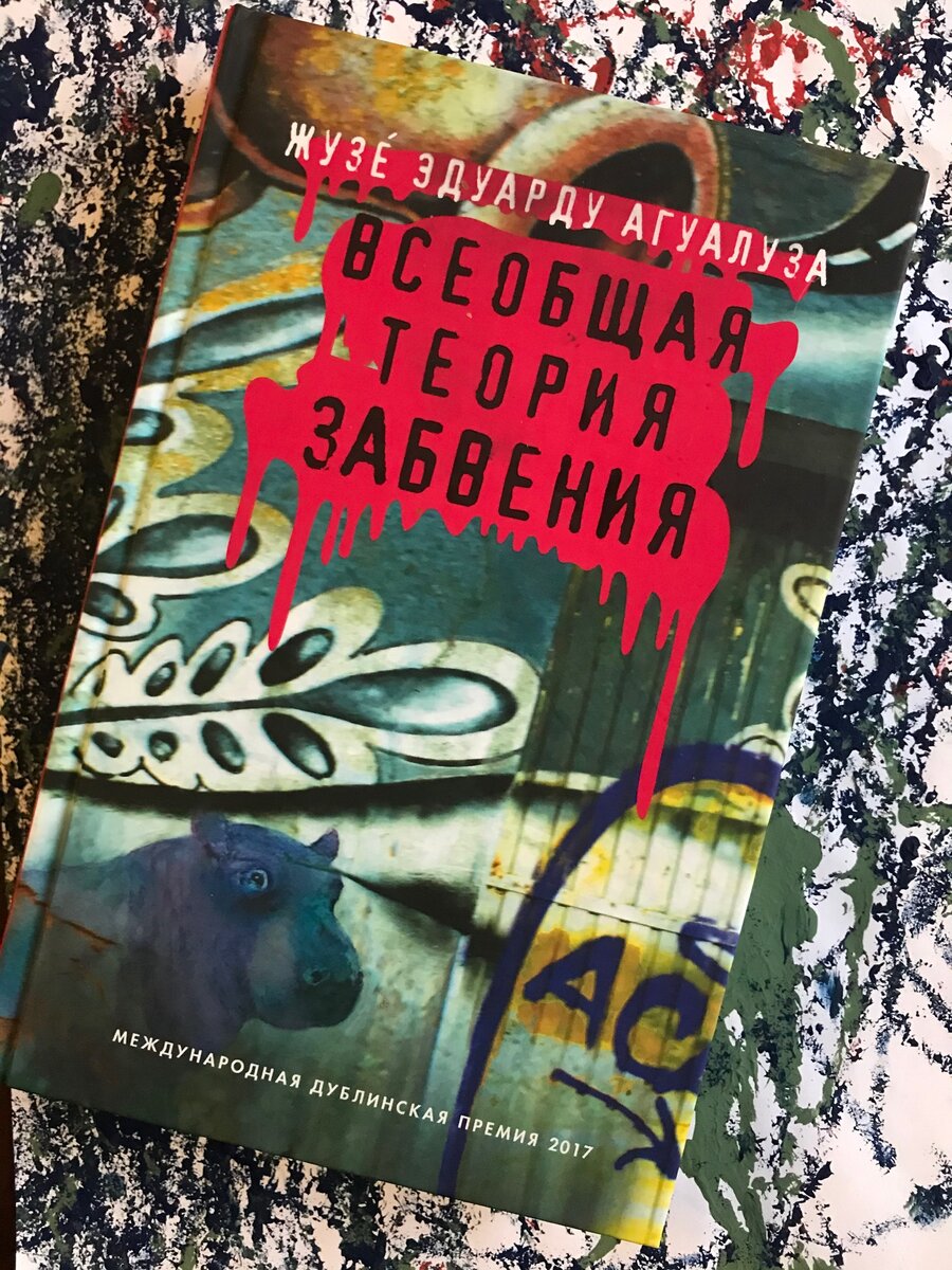 Жузе Эдуарду Агуалуза. Всеобщая теория забвения