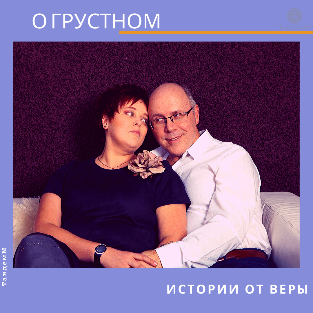 Вера и Игорь Максимовы    