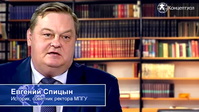 Евгений Юрьевич Спицын - российский педагог, публицист, общественный деятель. Автор учебников и курсов лекций по истории России. Советник при ректорате МПГУ.