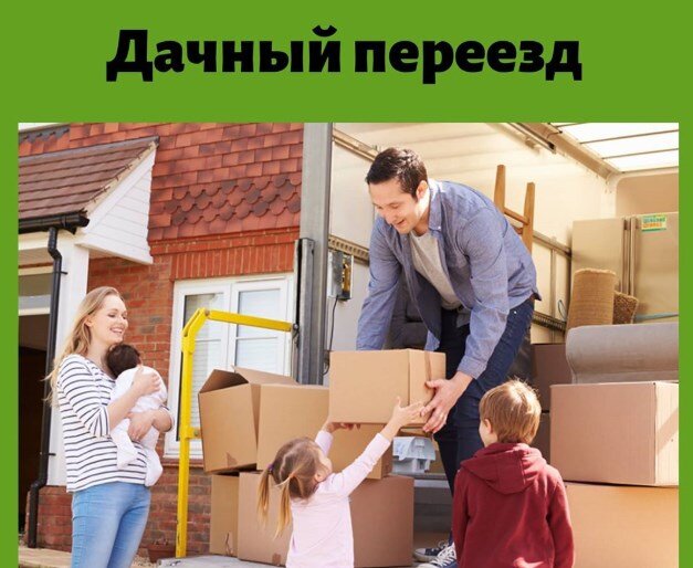 #квартирныйпереезд #офисныйпереезд #дачныйпереезд #грузовоетакси #арендагазели